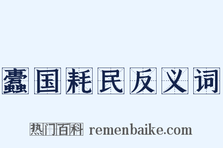 蠹国耗民反义词是什么意思的图片